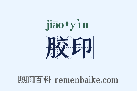 胶印是什么意思的图片